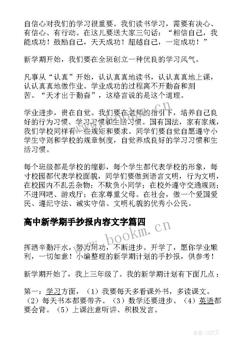 最新高中新学期手抄报内容文字 开学新学期手抄报内容(模板5篇)