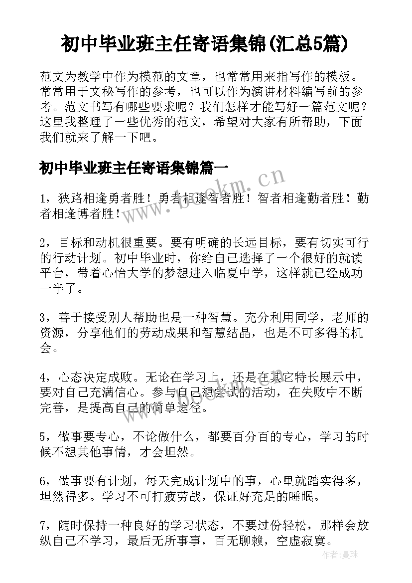 初中毕业班主任寄语集锦(汇总5篇)