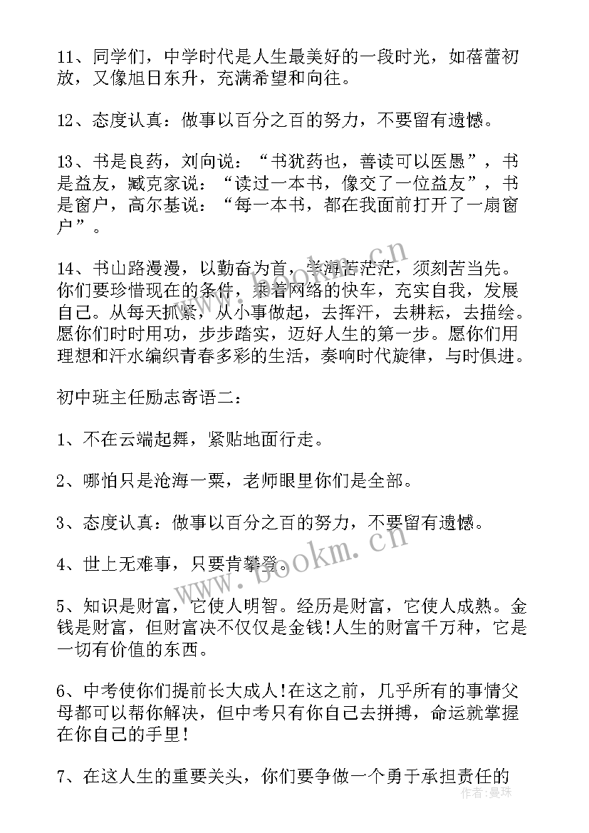 初中毕业班主任寄语集锦(汇总5篇)