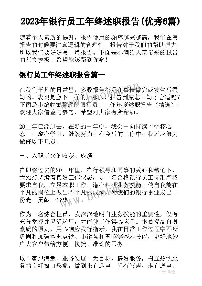 2023年银行员工年终述职报告(优秀6篇)