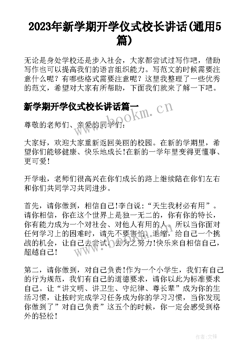 2023年新学期开学仪式校长讲话(通用5篇)