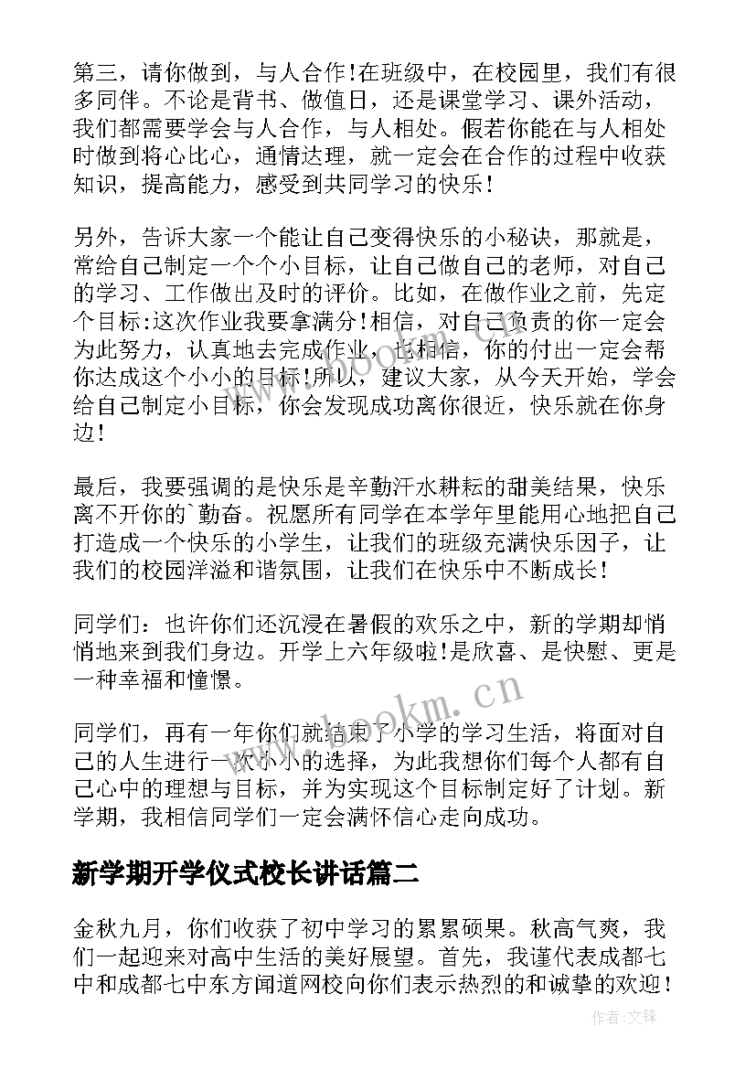 2023年新学期开学仪式校长讲话(通用5篇)