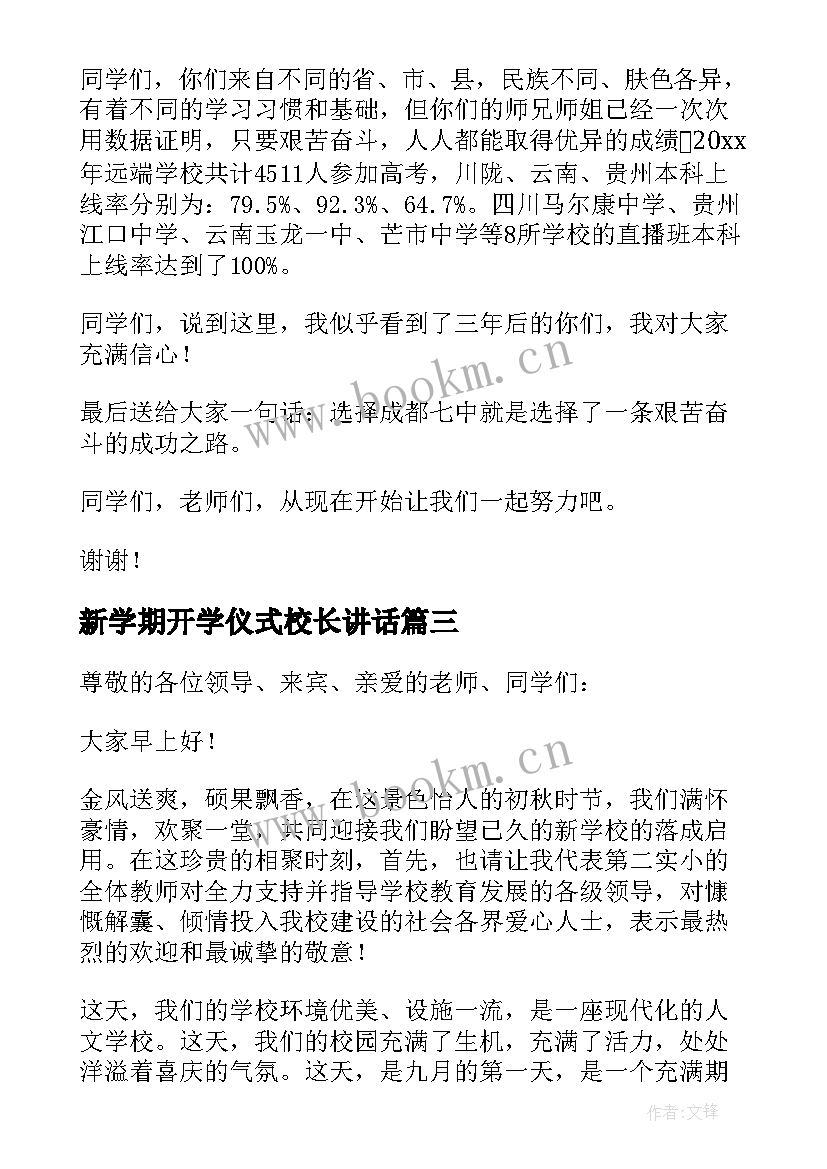 2023年新学期开学仪式校长讲话(通用5篇)