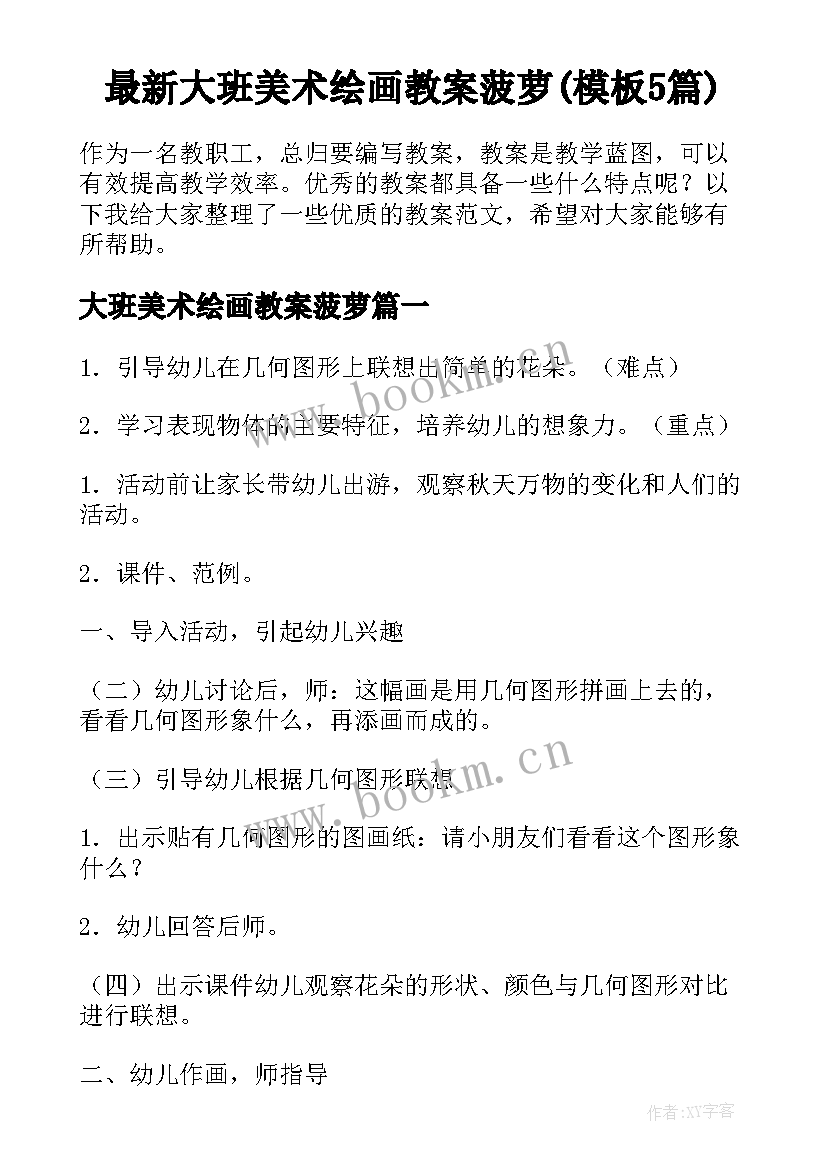 最新大班美术绘画教案菠萝(模板5篇)