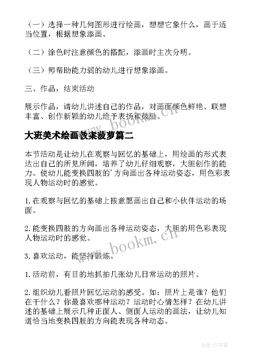 最新大班美术绘画教案菠萝(模板5篇)