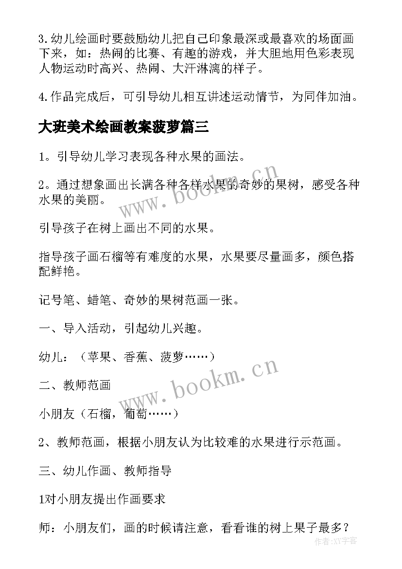 最新大班美术绘画教案菠萝(模板5篇)