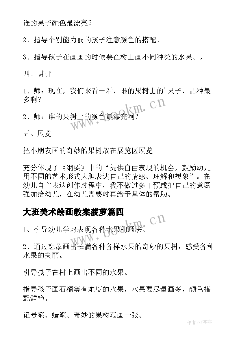 最新大班美术绘画教案菠萝(模板5篇)