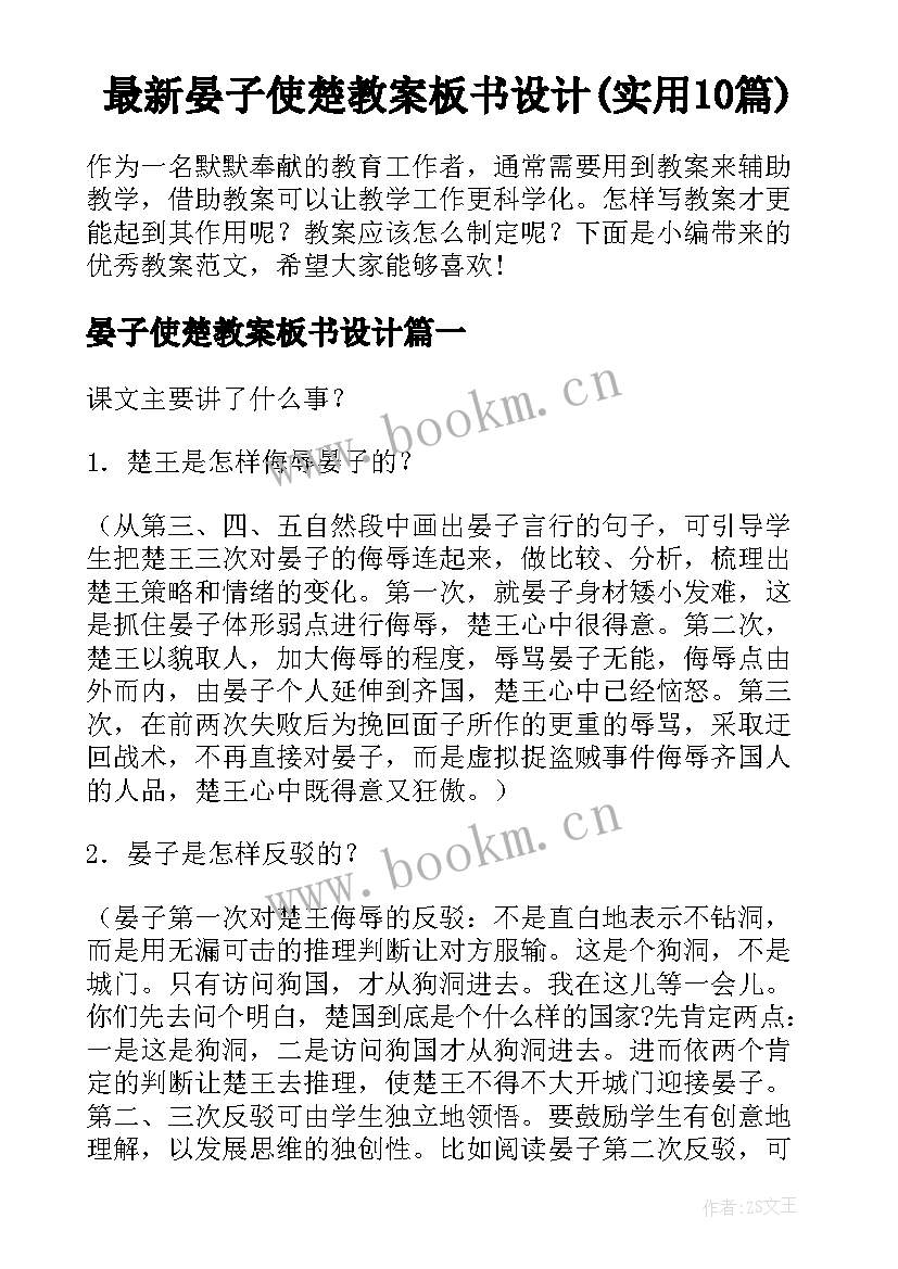 最新晏子使楚教案板书设计(实用10篇)