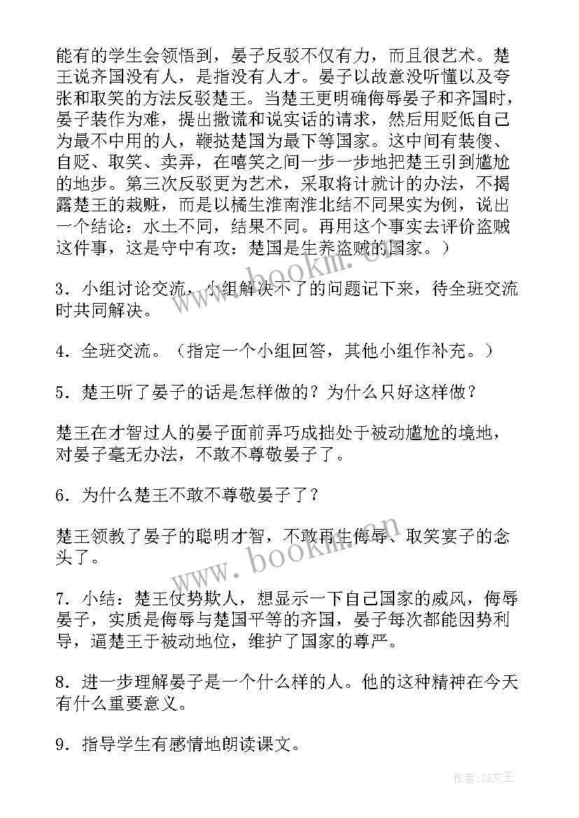 最新晏子使楚教案板书设计(实用10篇)