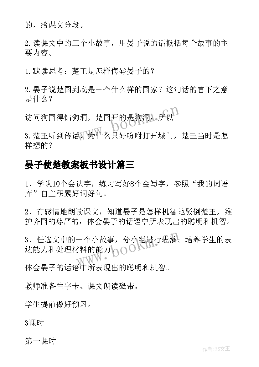 最新晏子使楚教案板书设计(实用10篇)