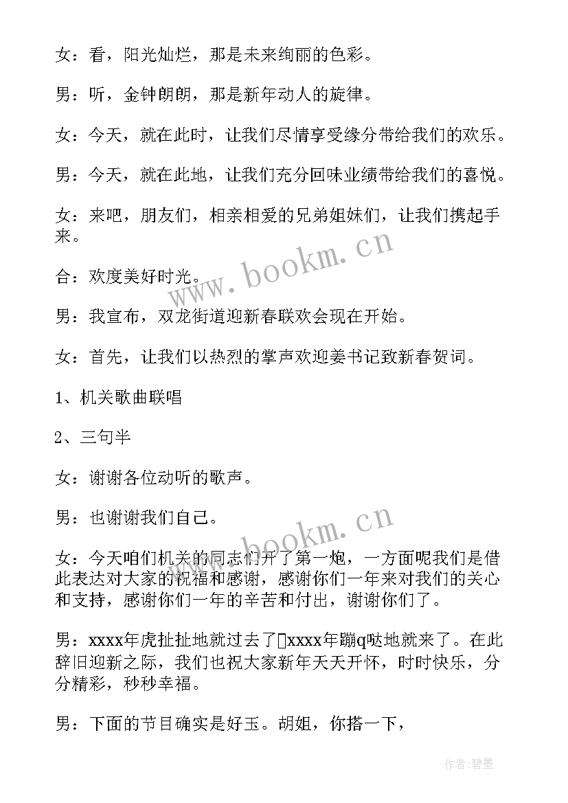 庆元旦迎新年节目主持词 庆元旦辞旧迎新联欢会主持稿(汇总9篇)