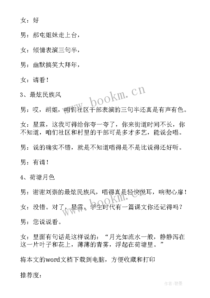 庆元旦迎新年节目主持词 庆元旦辞旧迎新联欢会主持稿(汇总9篇)