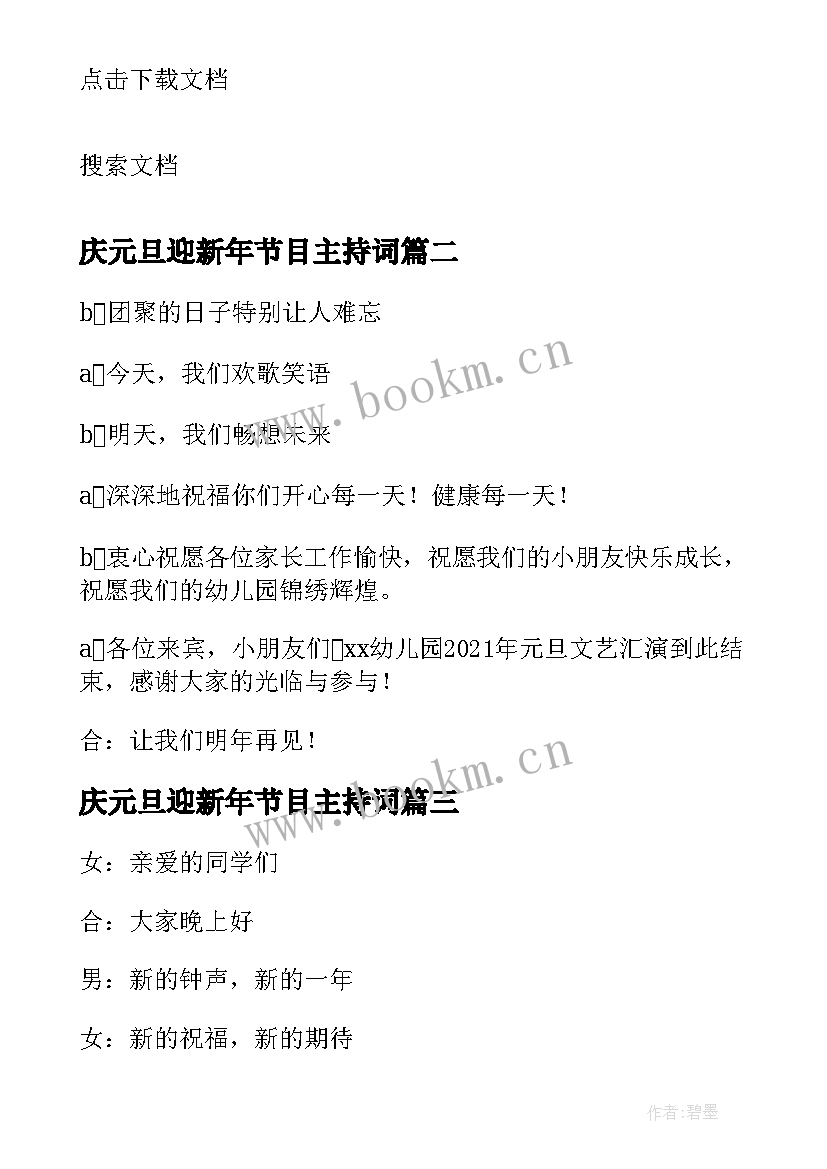 庆元旦迎新年节目主持词 庆元旦辞旧迎新联欢会主持稿(汇总9篇)