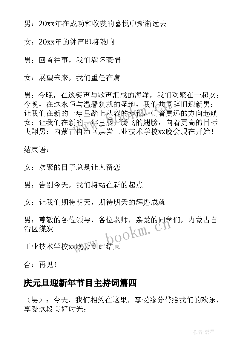 庆元旦迎新年节目主持词 庆元旦辞旧迎新联欢会主持稿(汇总9篇)