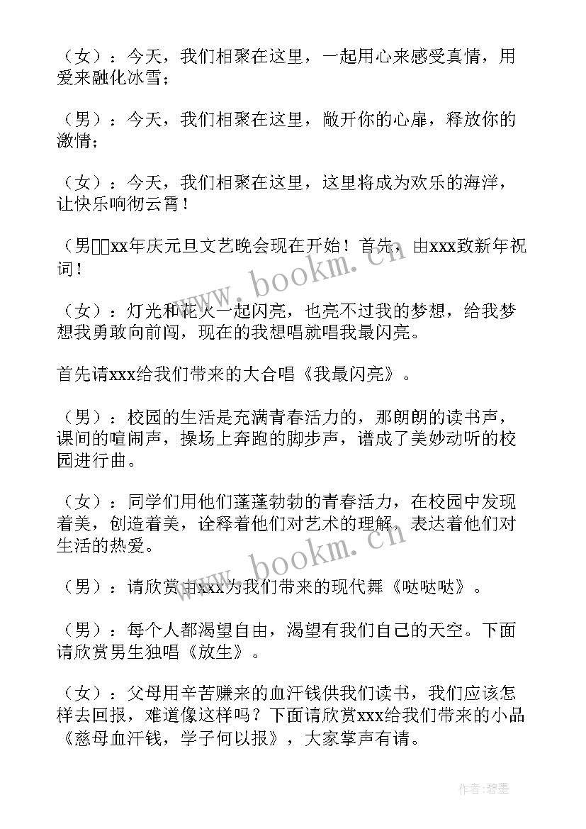 庆元旦迎新年节目主持词 庆元旦辞旧迎新联欢会主持稿(汇总9篇)