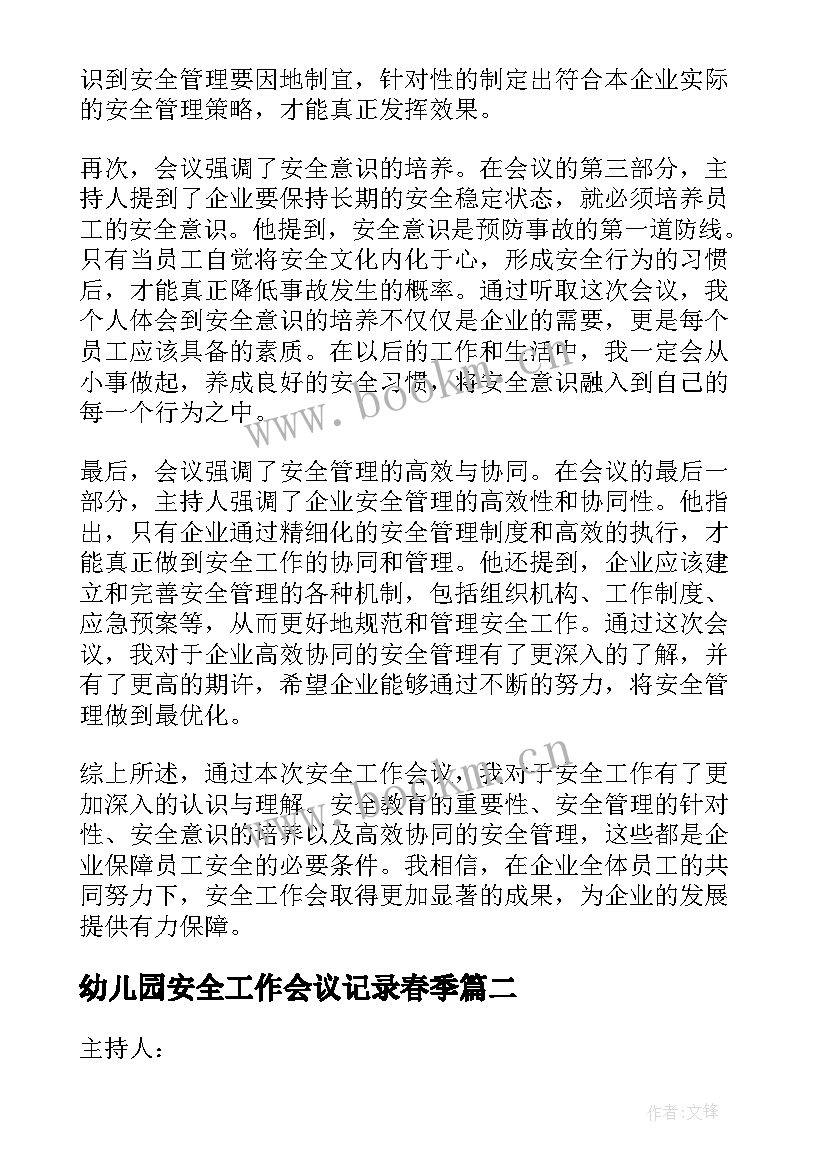 2023年幼儿园安全工作会议记录春季 安全工作会议心得体会(优秀8篇)