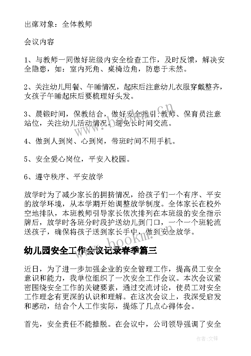 2023年幼儿园安全工作会议记录春季 安全工作会议心得体会(优秀8篇)