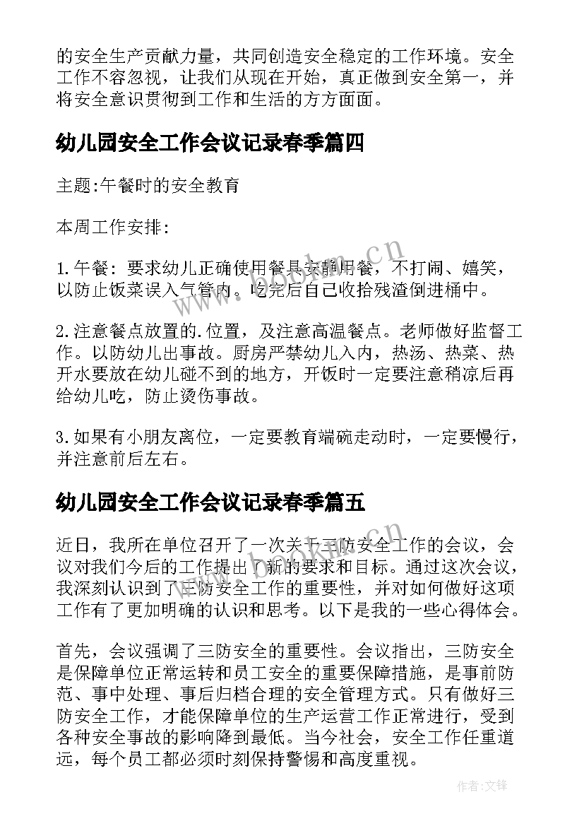 2023年幼儿园安全工作会议记录春季 安全工作会议心得体会(优秀8篇)