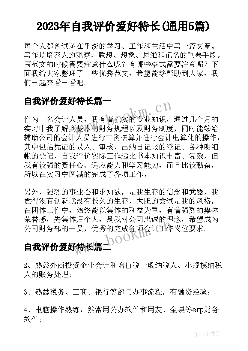 2023年自我评价爱好特长(通用5篇)