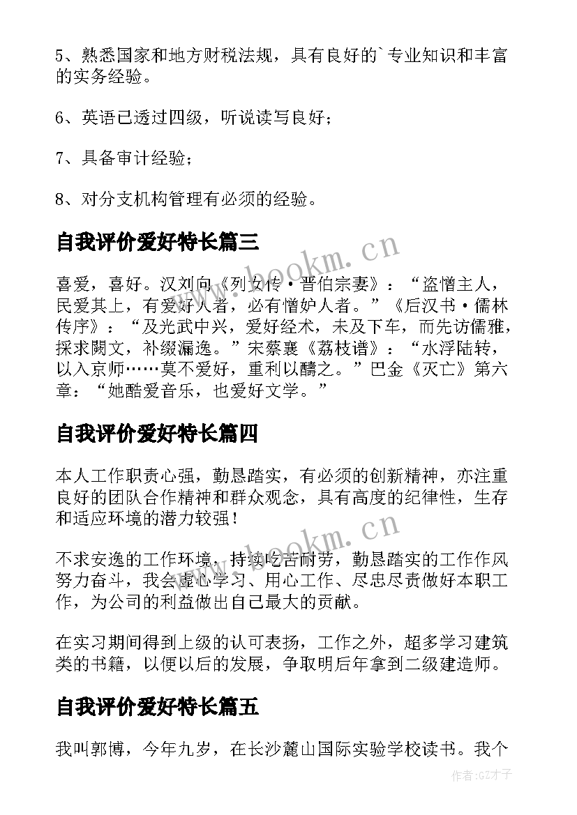 2023年自我评价爱好特长(通用5篇)