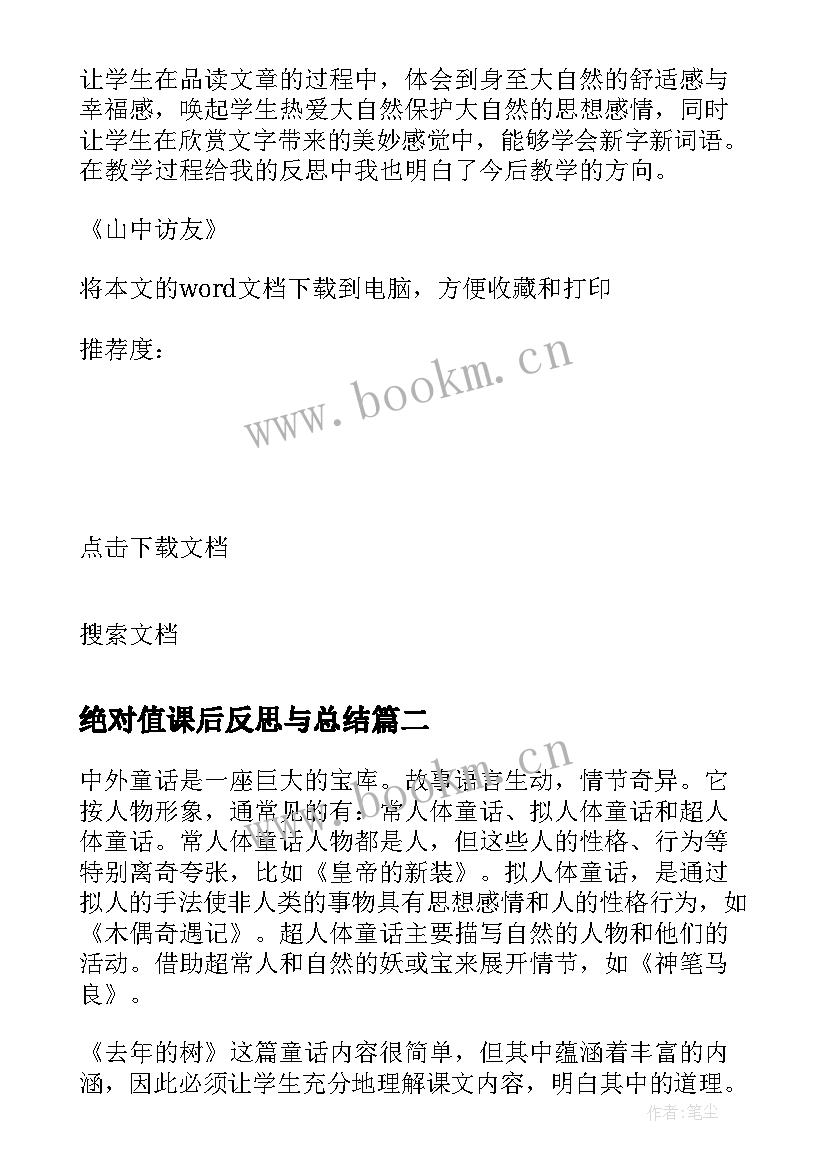 最新绝对值课后反思与总结 山中访友课后反思总结(精选6篇)