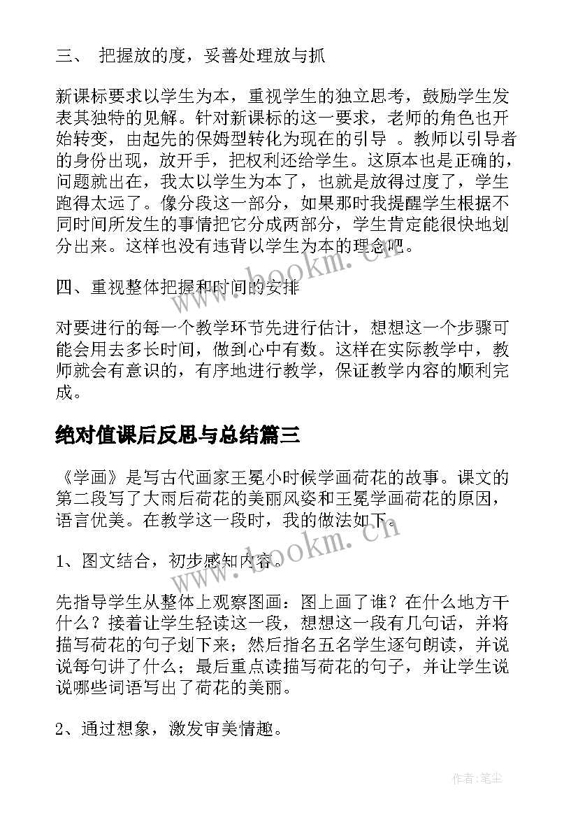 最新绝对值课后反思与总结 山中访友课后反思总结(精选6篇)