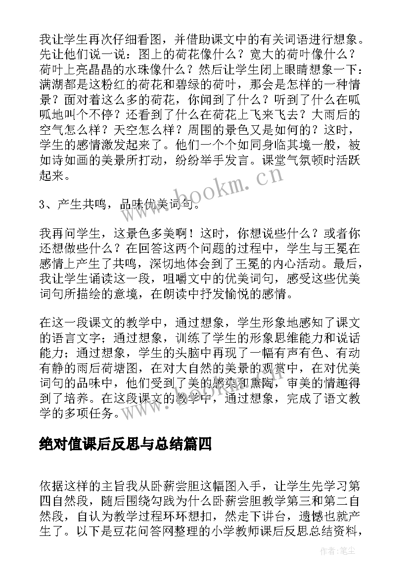 最新绝对值课后反思与总结 山中访友课后反思总结(精选6篇)