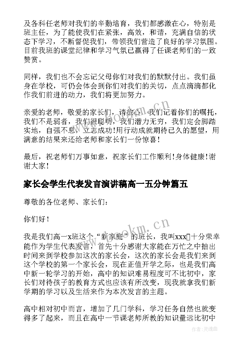 最新家长会学生代表发言演讲稿高一五分钟 学生代表高一家长会发言稿(模板9篇)