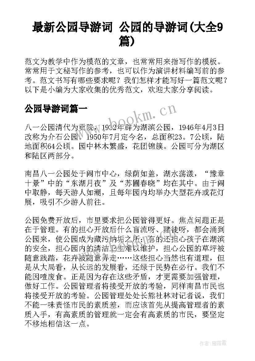 最新公园导游词 公园的导游词(大全9篇)