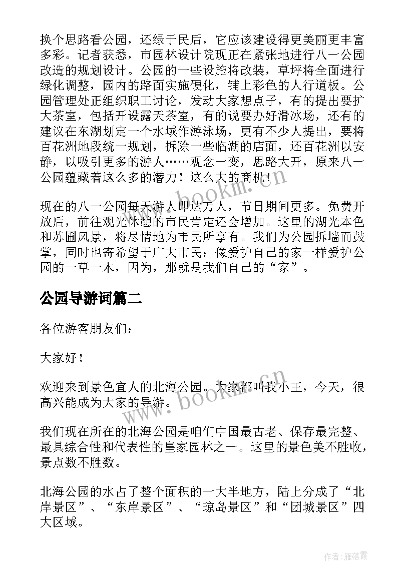 最新公园导游词 公园的导游词(大全9篇)