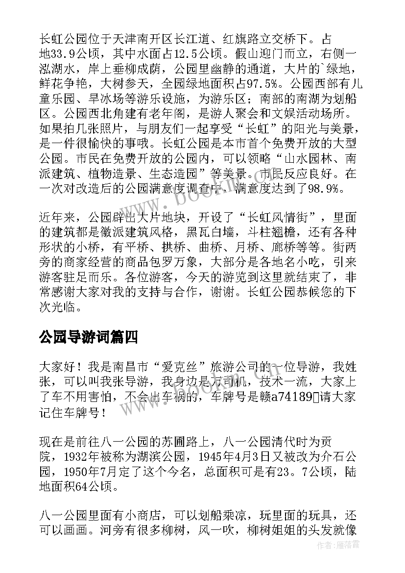 最新公园导游词 公园的导游词(大全9篇)