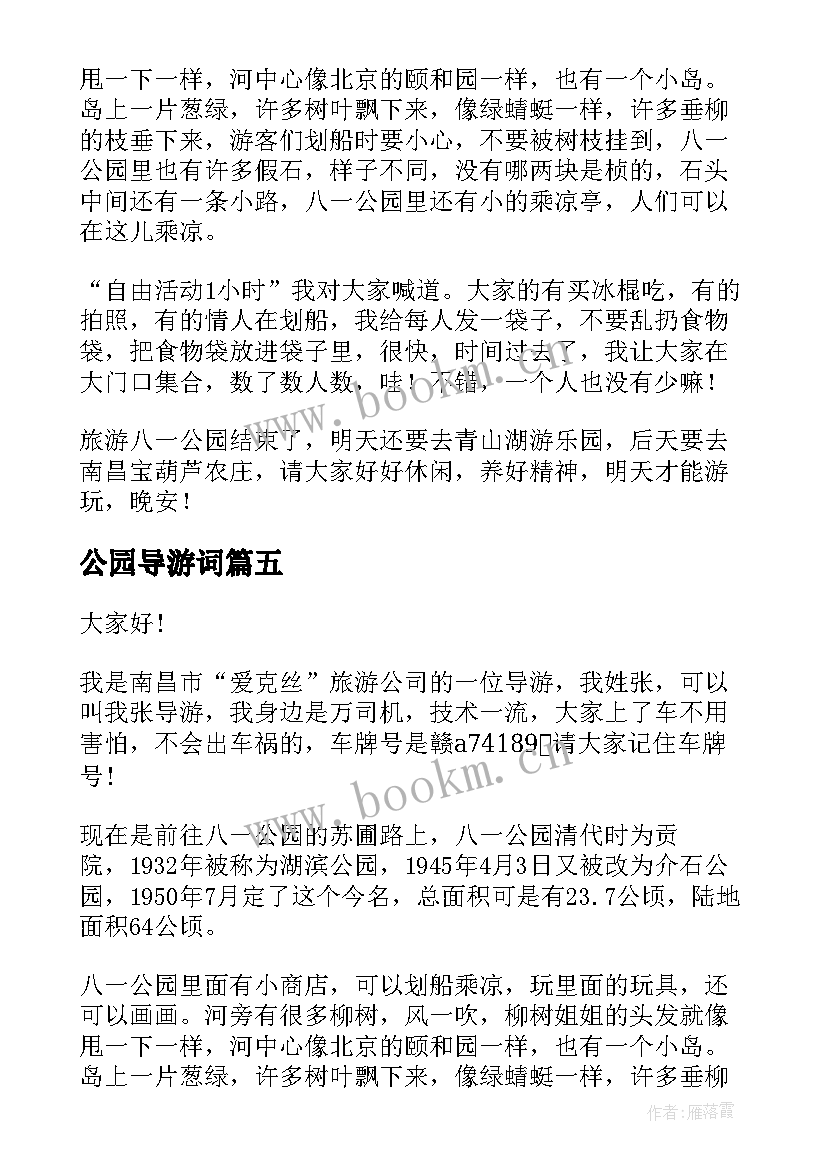 最新公园导游词 公园的导游词(大全9篇)