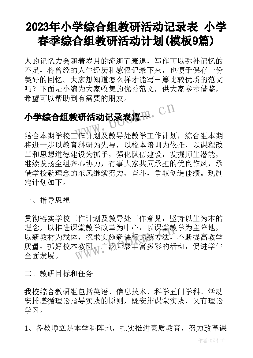 2023年小学综合组教研活动记录表 小学春季综合组教研活动计划(模板9篇)