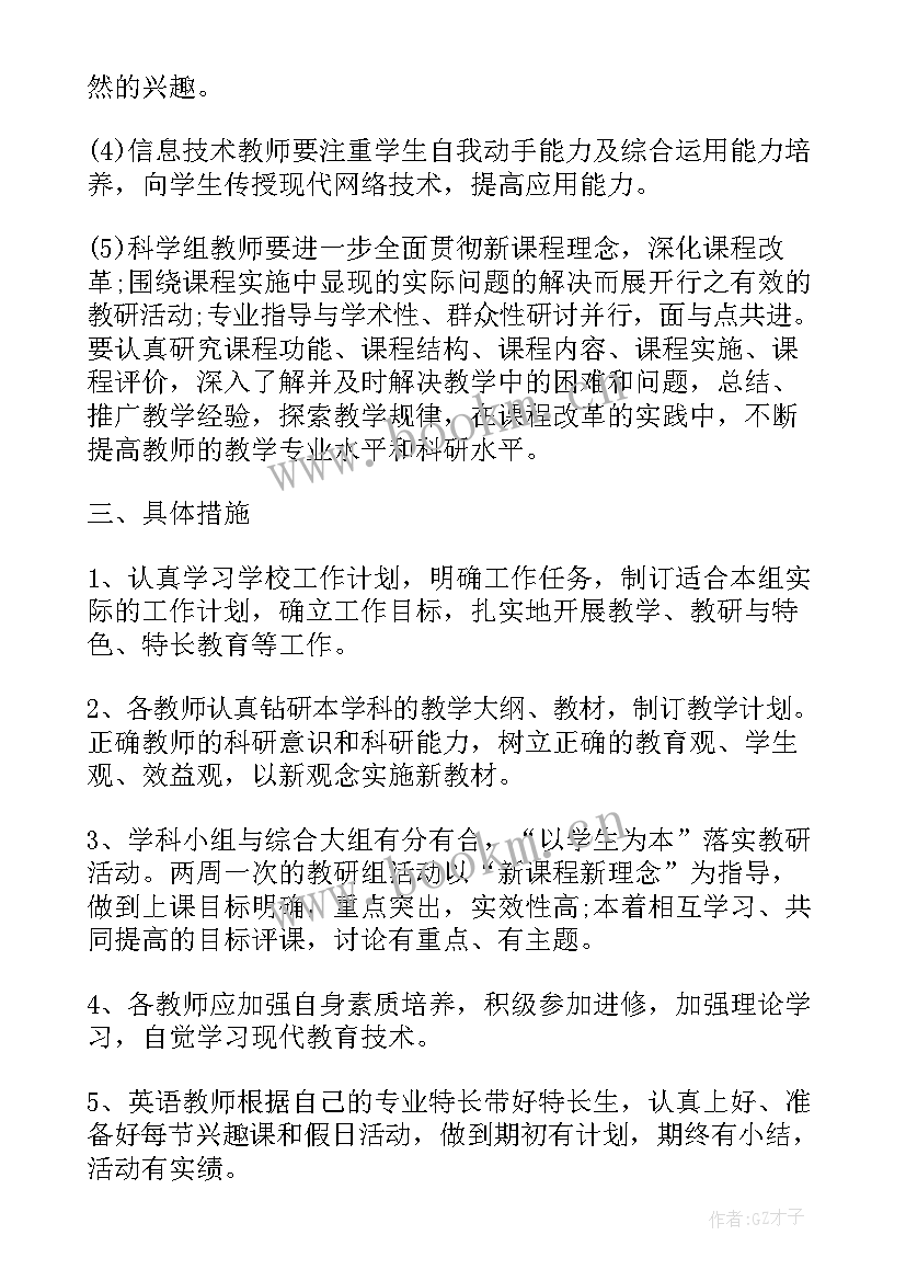 2023年小学综合组教研活动记录表 小学春季综合组教研活动计划(模板9篇)