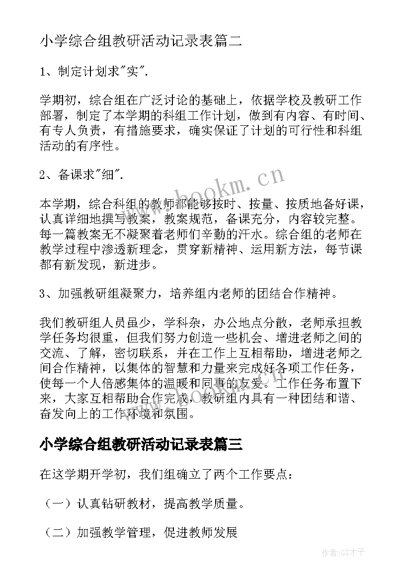 2023年小学综合组教研活动记录表 小学春季综合组教研活动计划(模板9篇)