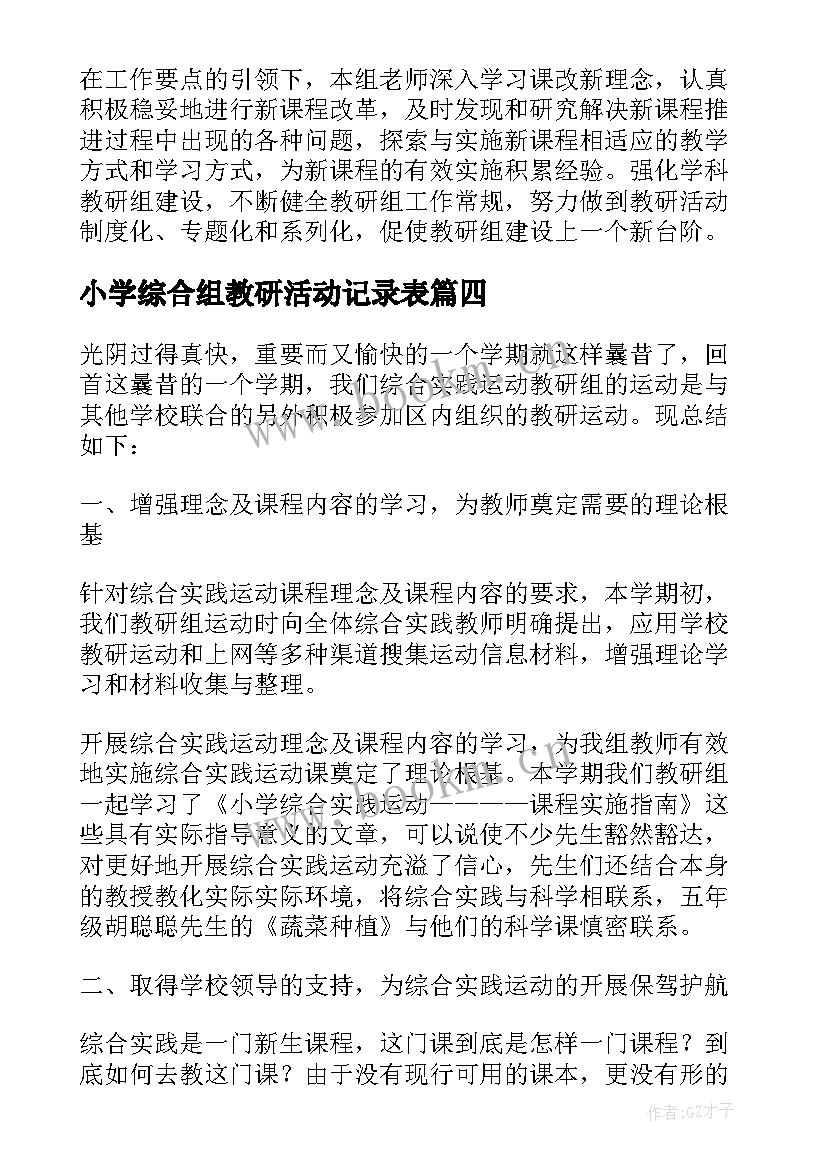 2023年小学综合组教研活动记录表 小学春季综合组教研活动计划(模板9篇)