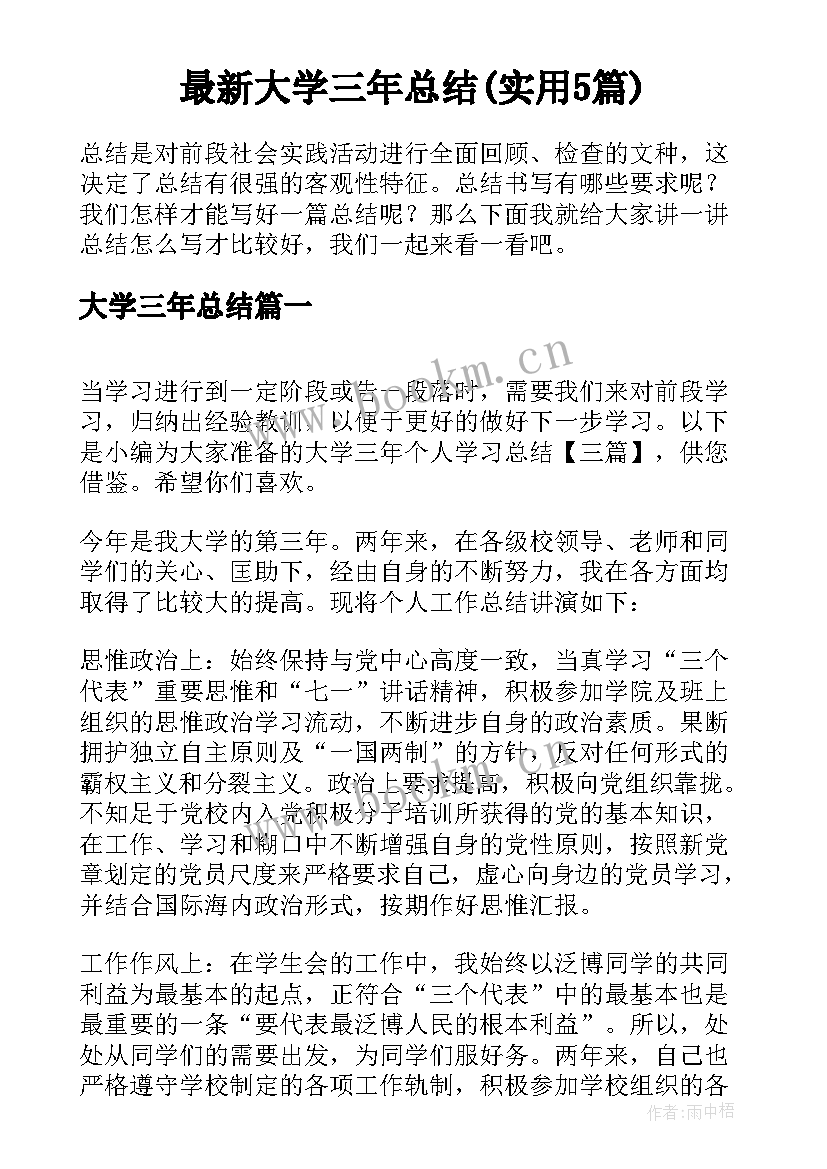 最新大学三年总结(实用5篇)