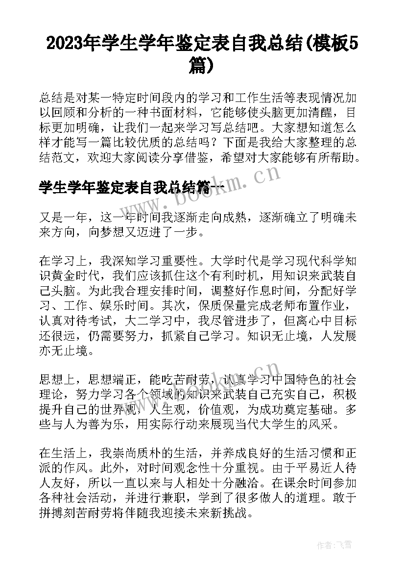 2023年学生学年鉴定表自我总结(模板5篇)