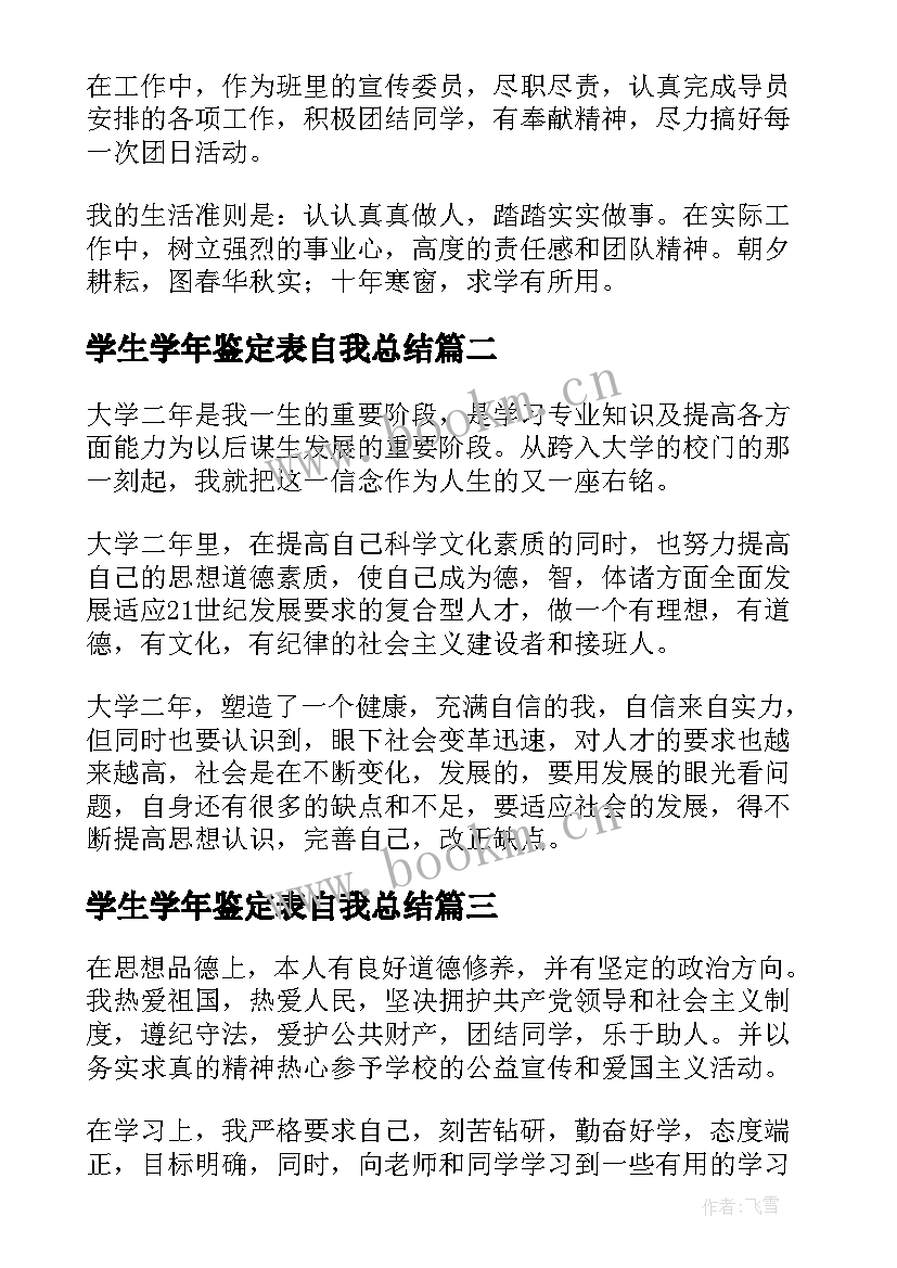 2023年学生学年鉴定表自我总结(模板5篇)