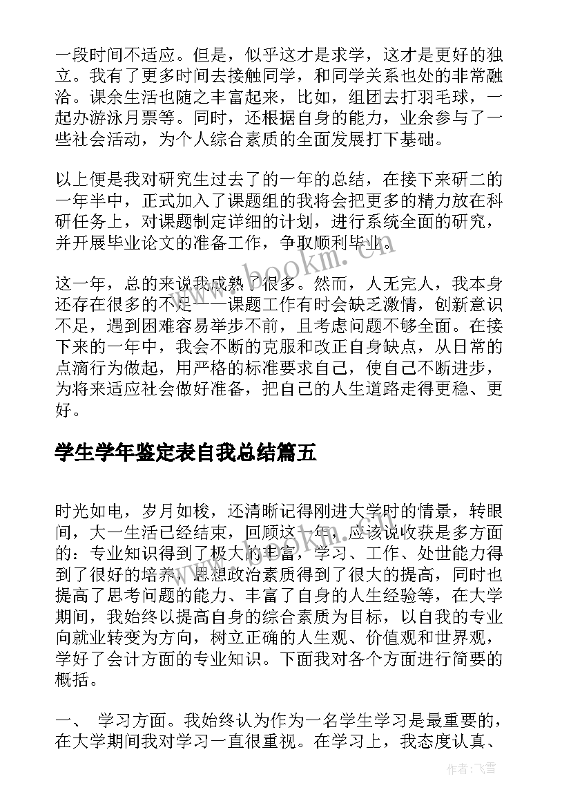 2023年学生学年鉴定表自我总结(模板5篇)