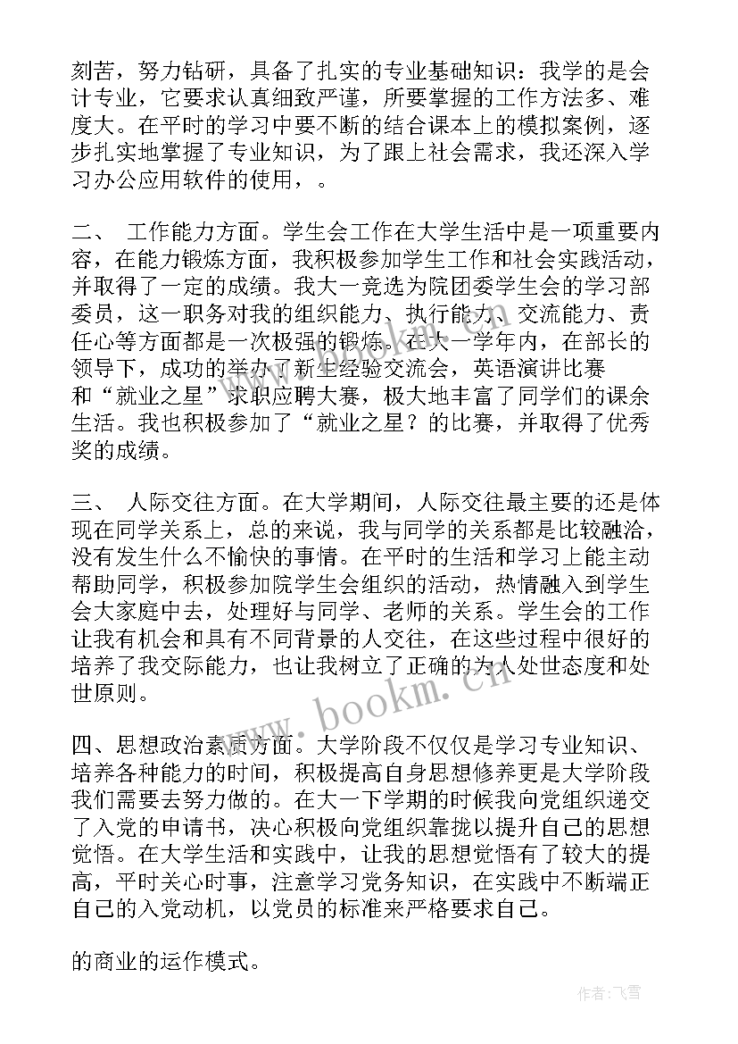 2023年学生学年鉴定表自我总结(模板5篇)