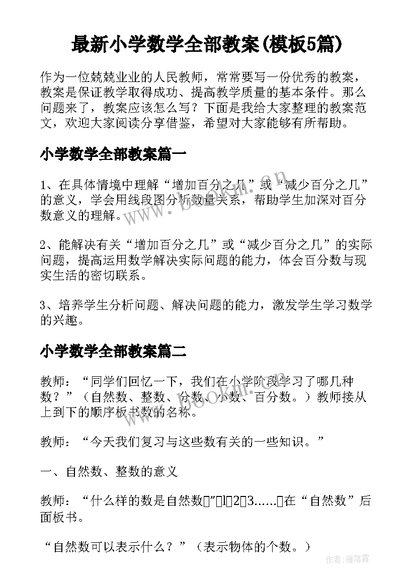 最新小学数学全部教案(模板5篇)