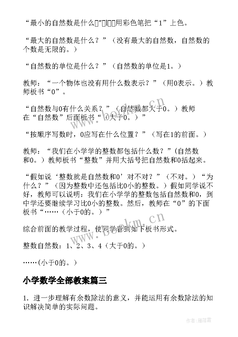 最新小学数学全部教案(模板5篇)