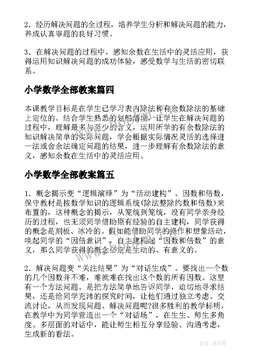 最新小学数学全部教案(模板5篇)