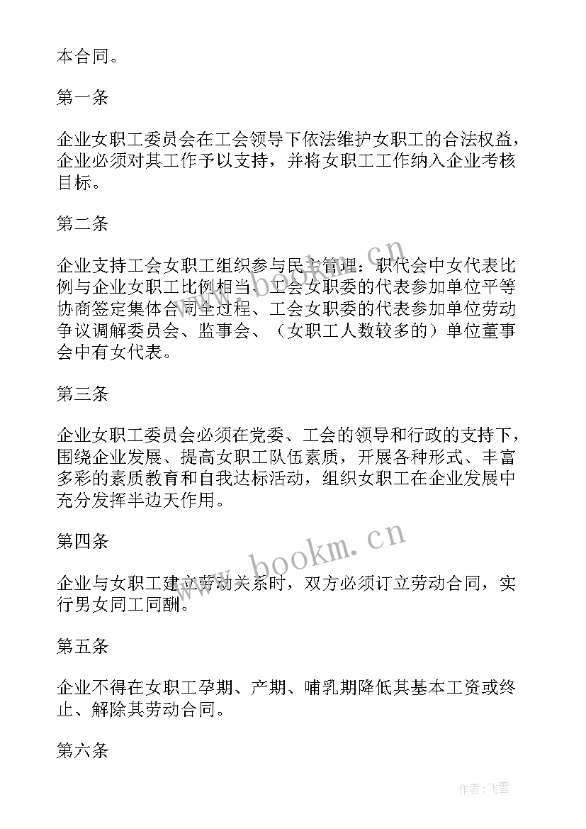 女职工专项集体合同签订 福建省女职工特殊保护专项集体合同(大全5篇)