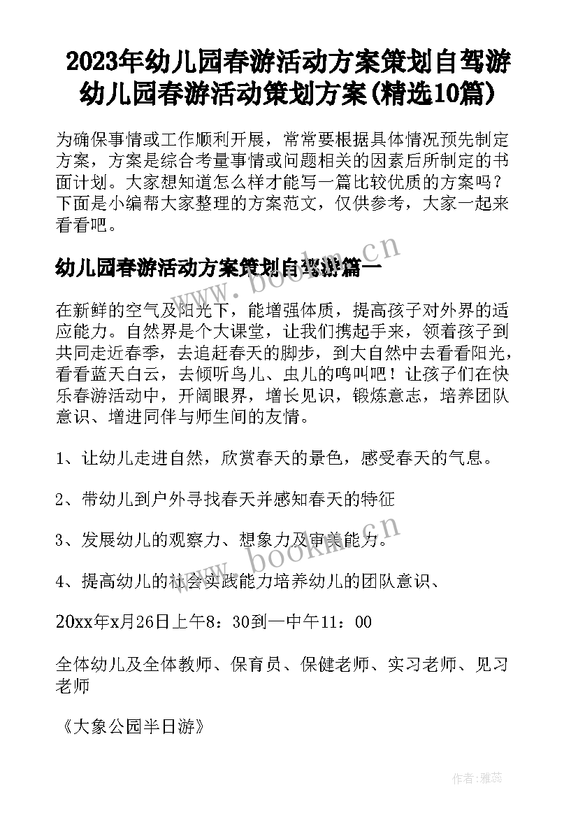 2023年幼儿园春游活动方案策划自驾游 幼儿园春游活动策划方案(精选10篇)