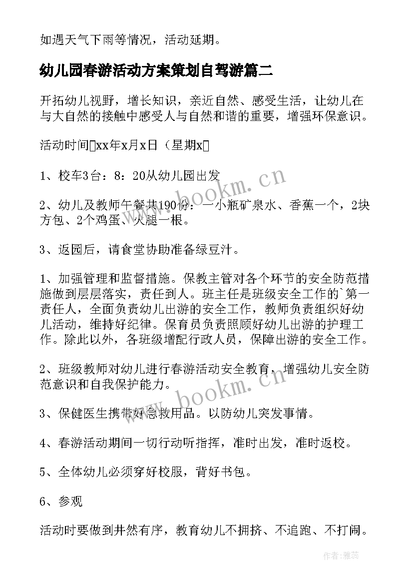 2023年幼儿园春游活动方案策划自驾游 幼儿园春游活动策划方案(精选10篇)