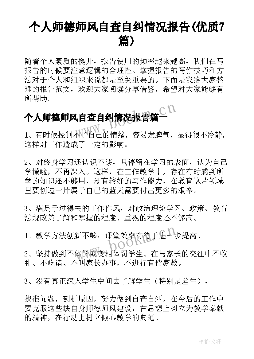 个人师德师风自查自纠情况报告(优质7篇)