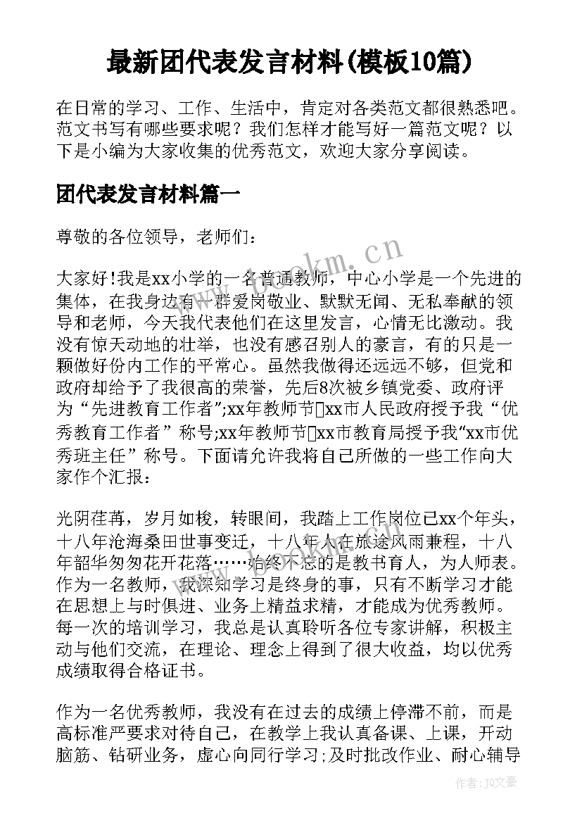 最新团代表发言材料(模板10篇)