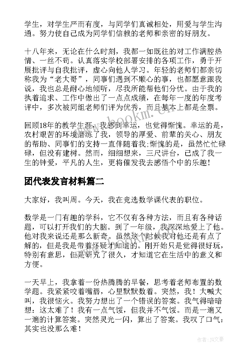 最新团代表发言材料(模板10篇)